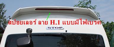 สปอยเลอร์รถตู้ D4D H2